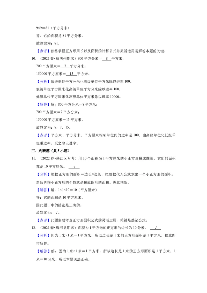 第六单元长方形和正方形的面积（教师版）-三年级数学下册单元复习讲义（苏教版）(1)_三年级数学下册（苏教版）_知识总结