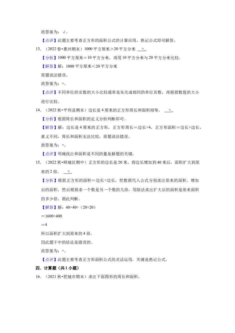 第六单元长方形和正方形的面积（教师版）-三年级数学下册单元复习讲义（苏教版）(1)_三年级数学下册（苏教版）_知识总结