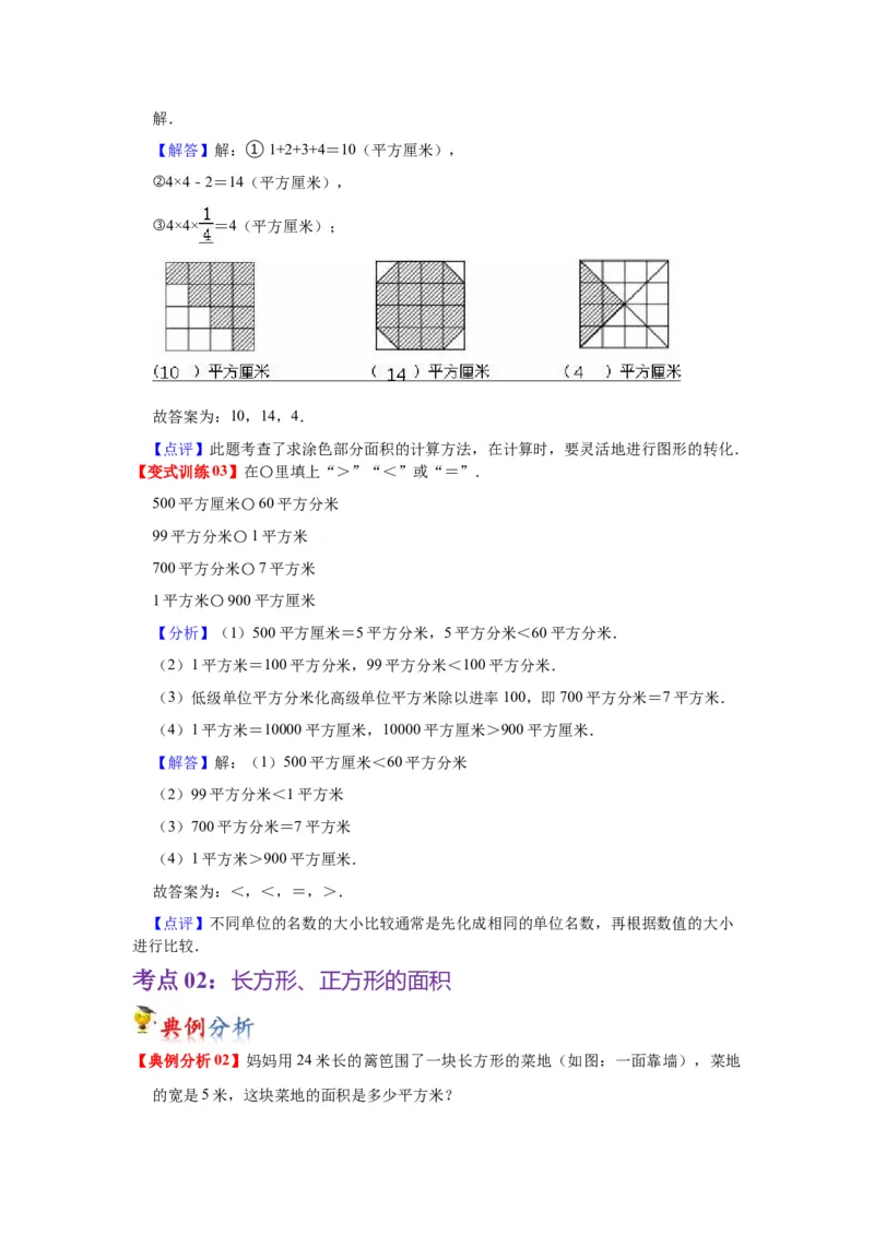 第六单元长方形和正方形的面积（教师版）-三年级数学下册单元复习讲义（苏教版）(1)_三年级数学下册（苏教版）_知识总结