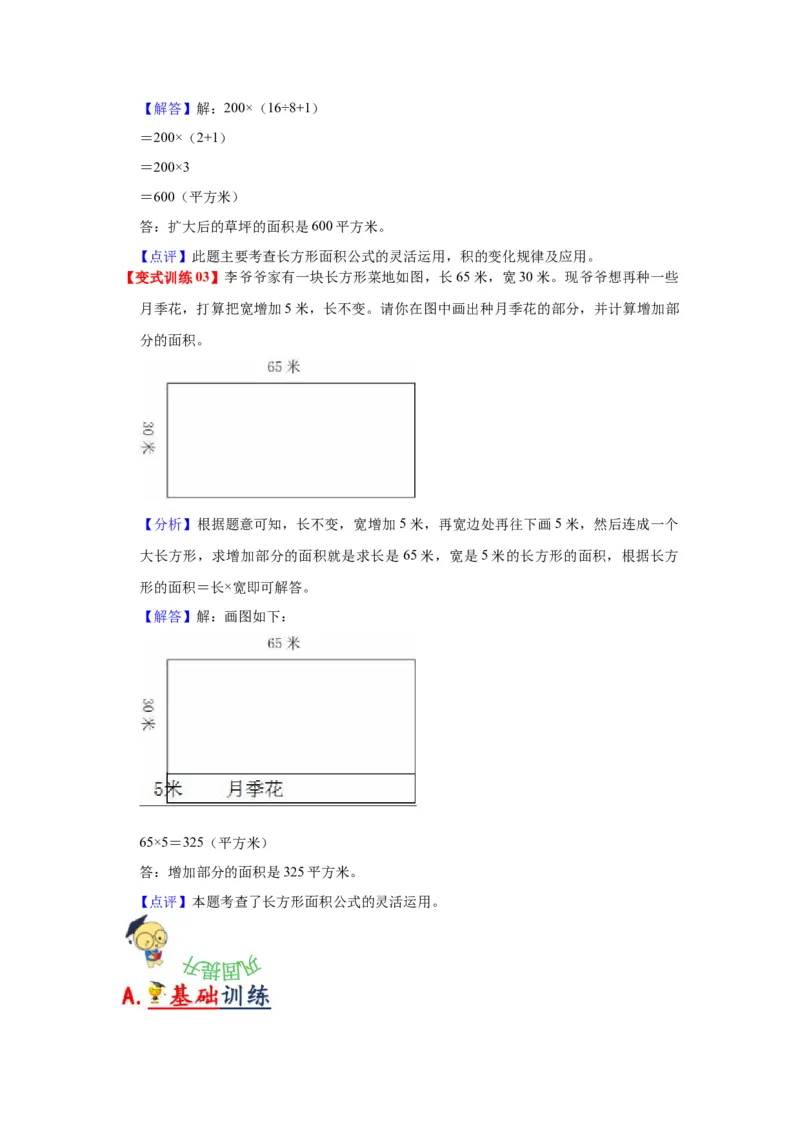 第六单元长方形和正方形的面积（教师版）-三年级数学下册单元复习讲义（苏教版）(1)_三年级数学下册（苏教版）_知识总结