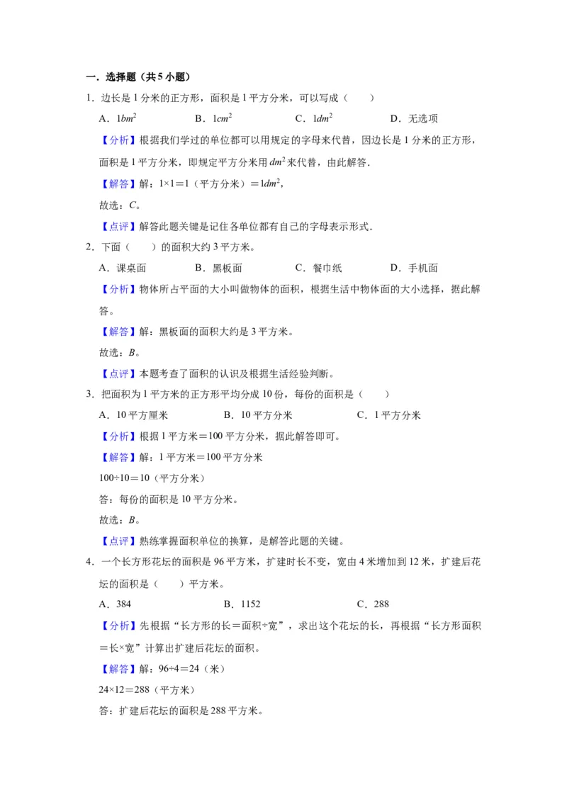 第六单元长方形和正方形的面积（教师版）-三年级数学下册单元复习讲义（苏教版）(1)_三年级数学下册（苏教版）_知识总结