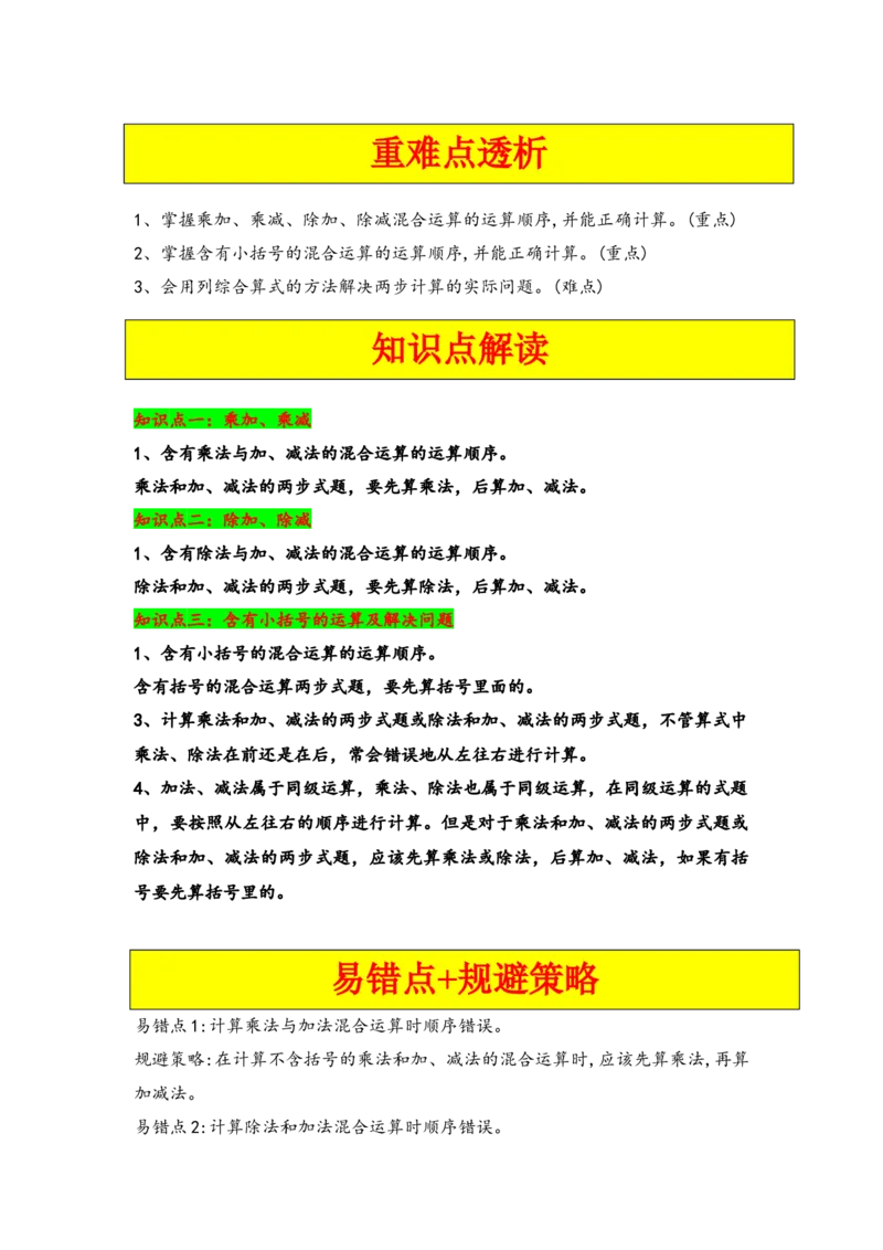 第四单元混合运算（三大易错九大考向）-（学生版）（苏教版）_三年级数学下册（苏教版）_知识解读+题型专练-T2