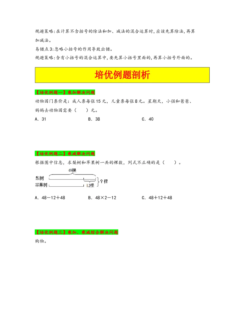第四单元混合运算（三大易错九大考向）-（学生版）（苏教版）_三年级数学下册（苏教版）_知识解读+题型专练-T2