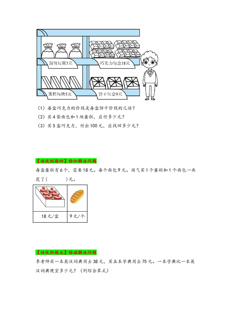 第四单元混合运算（三大易错九大考向）-（学生版）（苏教版）_三年级数学下册（苏教版）_知识解读+题型专练-T2