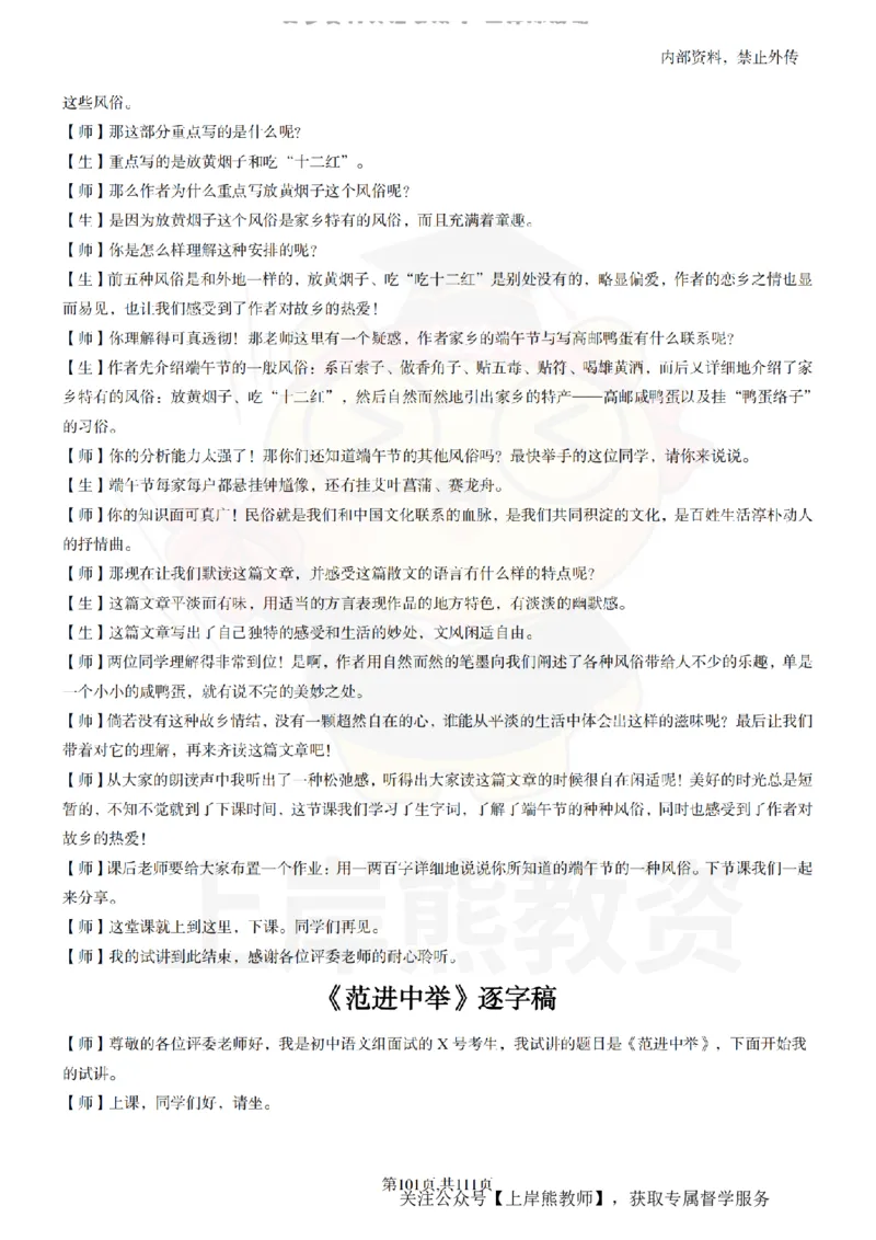 初中语文逐字稿55篇_扫描版_教资初高中_教资面试2025教资面试备考资料合集_教资面试资料合集_2025教资面试资料_02上岸熊最新版各学科55篇试讲逐字稿幼小初高