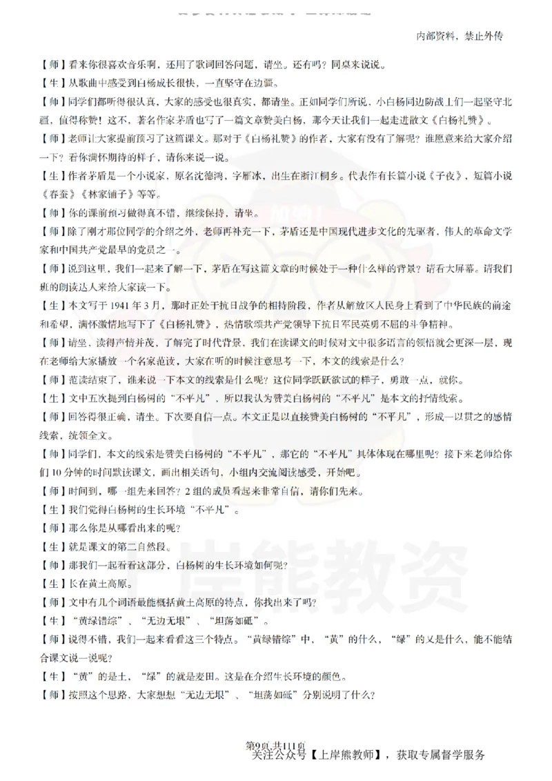 初中语文逐字稿55篇_扫描版_教资初高中_教资面试2025教资面试备考资料合集_教资面试资料合集_2025教资面试资料_02上岸熊最新版各学科55篇试讲逐字稿幼小初高