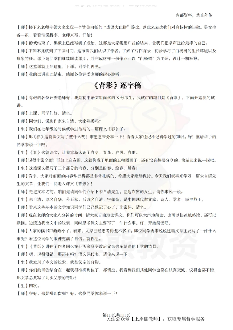 初中语文逐字稿55篇_扫描版_教资初高中_教资面试2025教资面试备考资料合集_教资面试资料合集_2025教资面试资料_02上岸熊最新版各学科55篇试讲逐字稿幼小初高