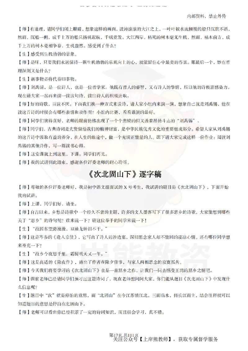初中语文逐字稿55篇_扫描版_教资初高中_教资面试2025教资面试备考资料合集_教资面试资料合集_2025教资面试资料_02上岸熊最新版各学科55篇试讲逐字稿幼小初高