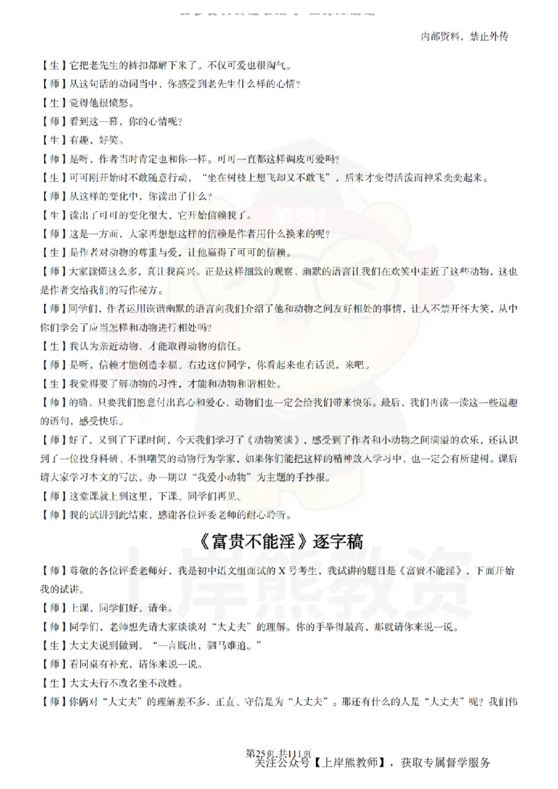 初中语文逐字稿55篇_扫描版_教资初高中_教资面试2025教资面试备考资料合集_教资面试资料合集_2025教资面试资料_02上岸熊最新版各学科55篇试讲逐字稿幼小初高