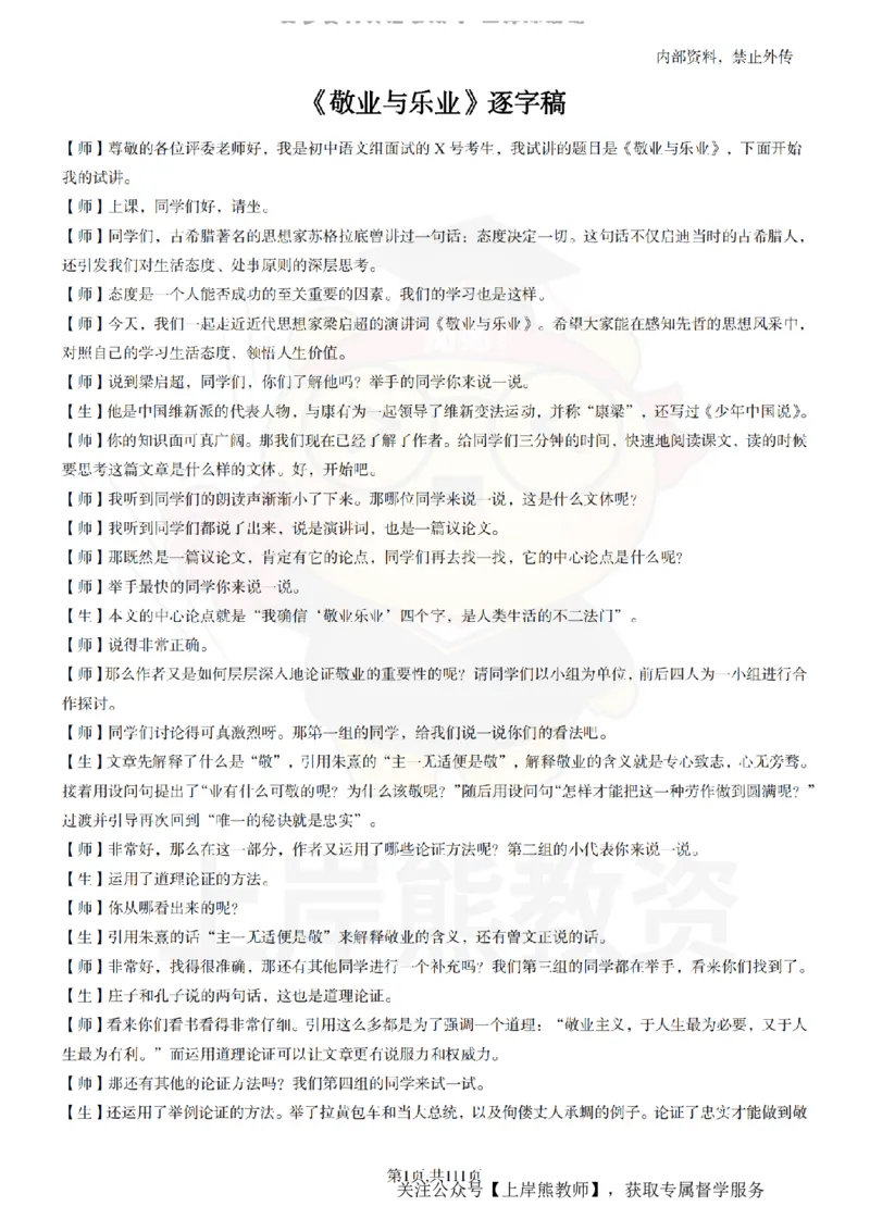 初中语文逐字稿55篇_扫描版_教资初高中_教资面试2025教资面试备考资料合集_教资面试资料合集_2025教资面试资料_02上岸熊最新版各学科55篇试讲逐字稿幼小初高