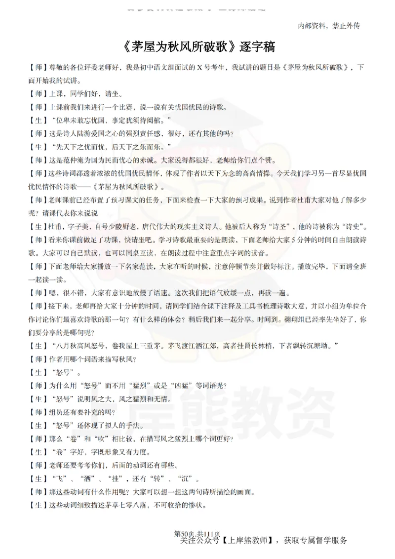 初中语文逐字稿55篇_扫描版_教资初高中_教资面试2025教资面试备考资料合集_教资面试资料合集_2025教资面试资料_02上岸熊最新版各学科55篇试讲逐字稿幼小初高