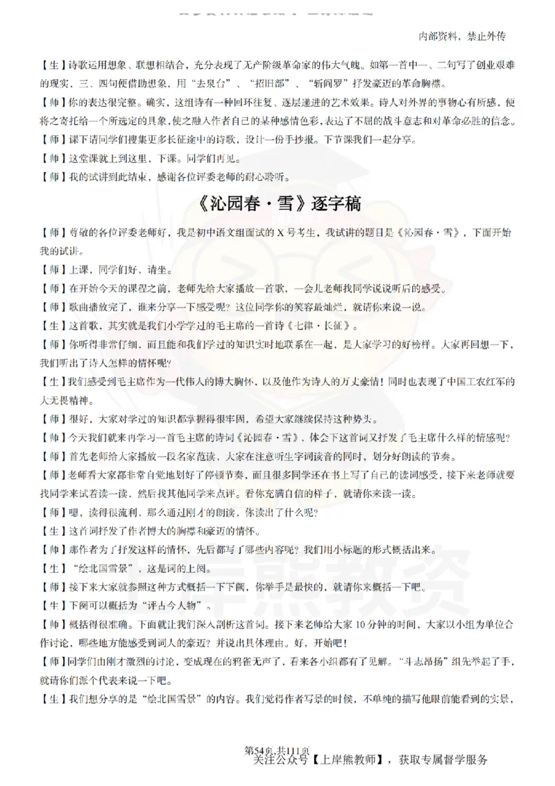 初中语文逐字稿55篇_扫描版_教资初高中_教资面试2025教资面试备考资料合集_教资面试资料合集_2025教资面试资料_02上岸熊最新版各学科55篇试讲逐字稿幼小初高