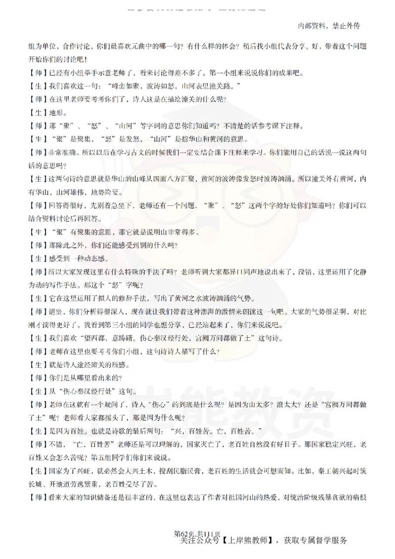 初中语文逐字稿55篇_扫描版_教资初高中_教资面试2025教资面试备考资料合集_教资面试资料合集_2025教资面试资料_02上岸熊最新版各学科55篇试讲逐字稿幼小初高