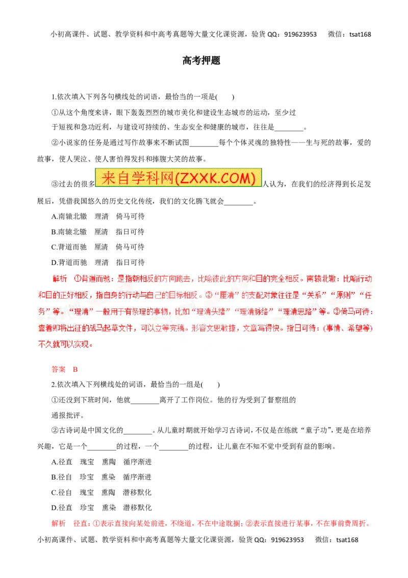 专题04正确使用词语（高考押题）-2016年高考语文二轮复习精品资料（解析版）_高语_1高中语文_2016年高考语文二轮复习精品资料（全套打包80份）