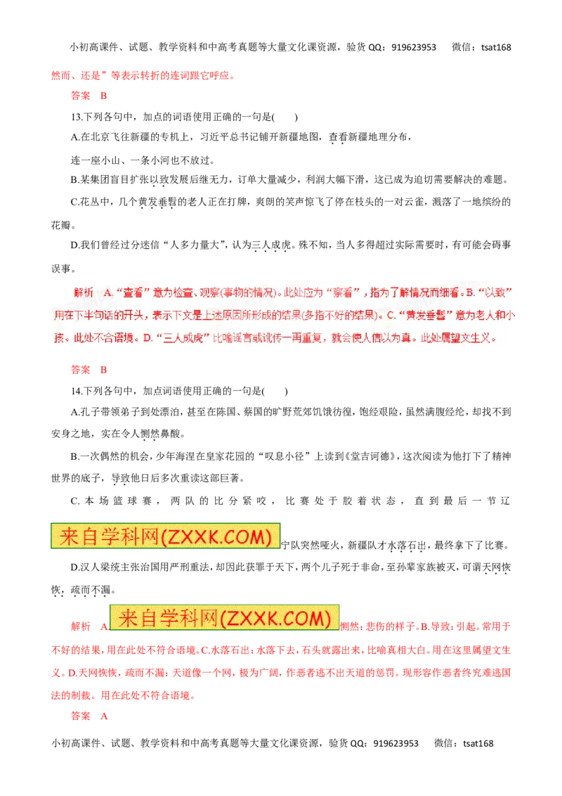 专题04正确使用词语（高考押题）-2016年高考语文二轮复习精品资料（解析版）_高语_1高中语文_2016年高考语文二轮复习精品资料（全套打包80份）