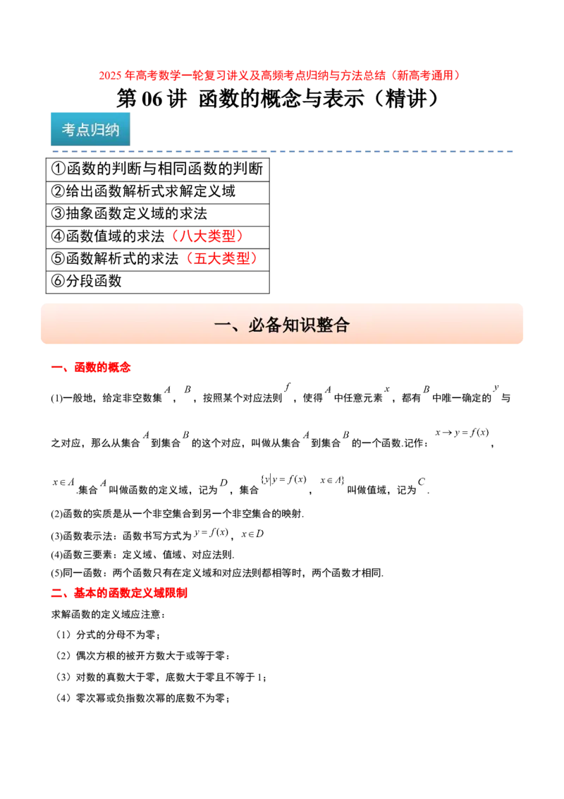 第06讲函数的概念与表示（精讲）-2025年高考数学一轮复习讲义及高频考点归纳与方法总结（新高考通用）解析版_2.2025数学总复习_2025年新高考资料_一轮复习