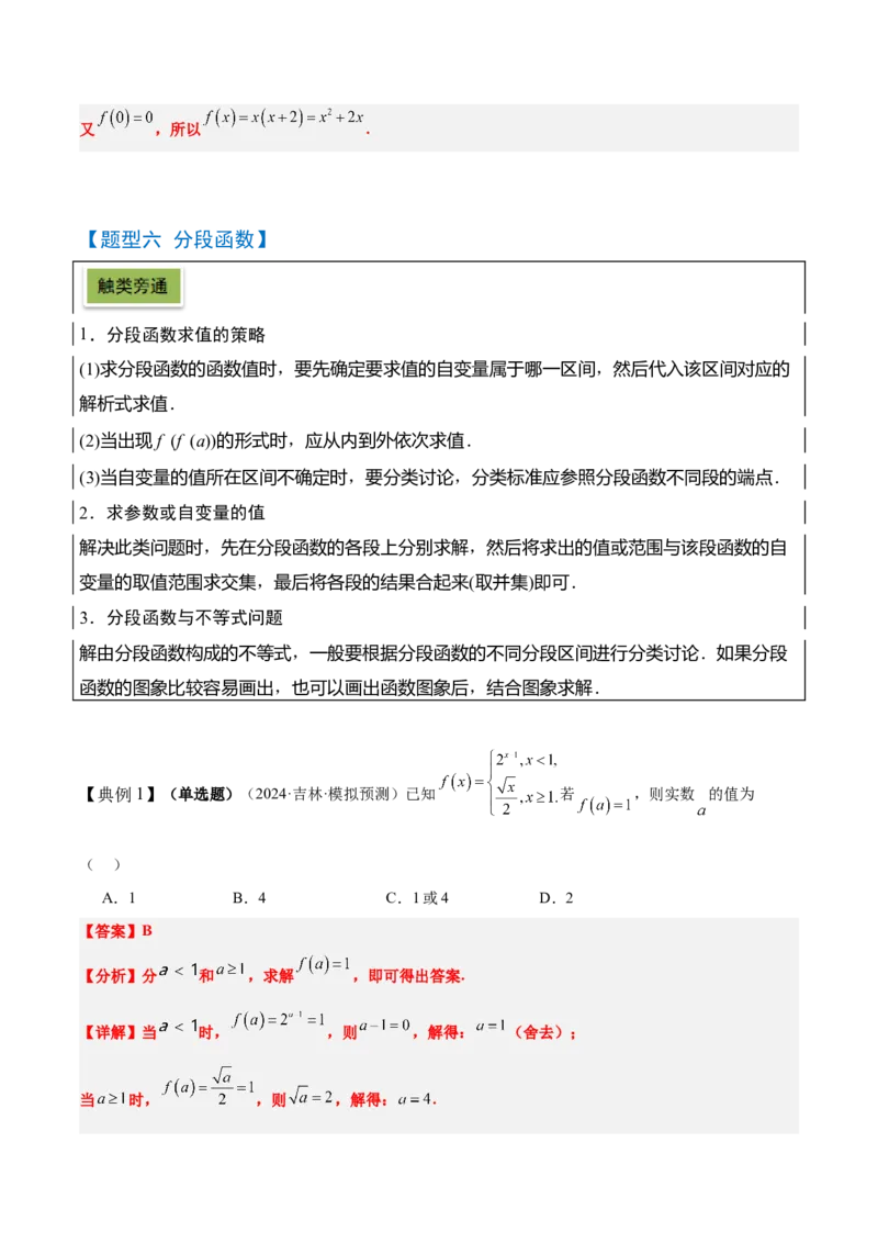 第06讲函数的概念与表示（精讲）-2025年高考数学一轮复习讲义及高频考点归纳与方法总结（新高考通用）解析版_2.2025数学总复习_2025年新高考资料_一轮复习