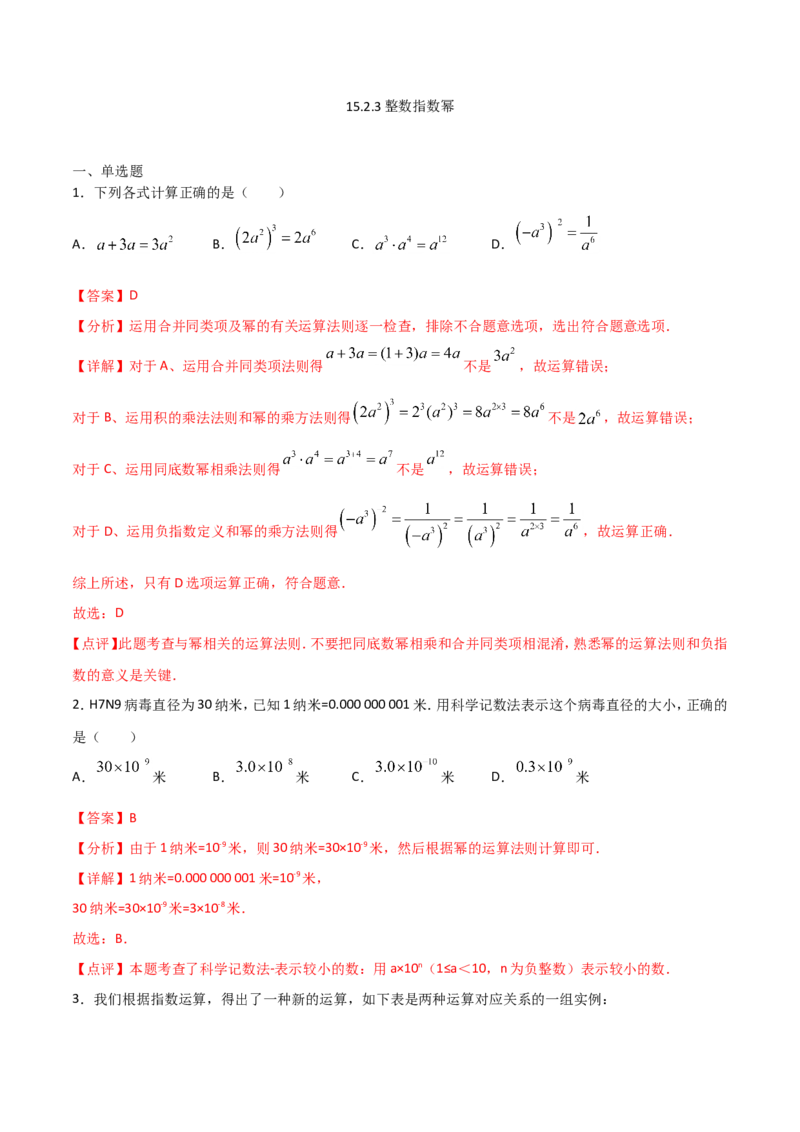 15.2.3整数指数幂（解析版）_初中数学人教版_8上-初中数学人教版_旧版_06习题试卷_1同步练习_同步练习（第2套）