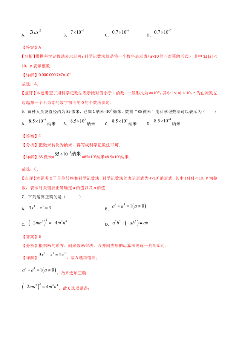 15.2.3整数指数幂（解析版）_初中数学人教版_8上-初中数学人教版_旧版_06习题试卷_1同步练习_同步练习（第2套）