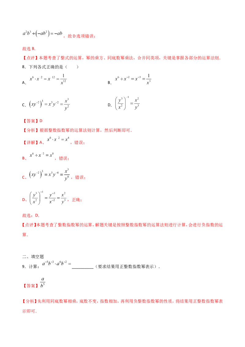 15.2.3整数指数幂（解析版）_初中数学人教版_8上-初中数学人教版_旧版_06习题试卷_1同步练习_同步练习（第2套）