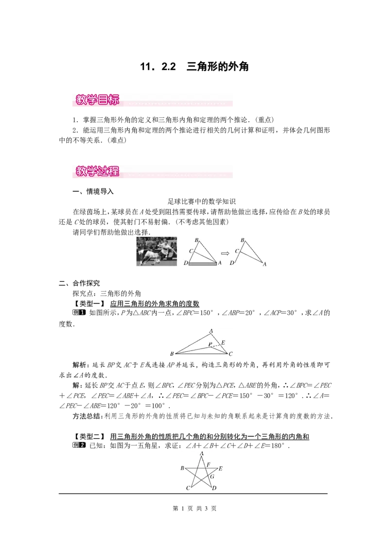 11.2.2三角形的外角1_初中数学人教版_8上-初中数学人教版_旧版_04教案（多套）_教案（第2套）