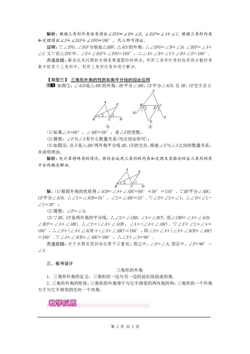 11.2.2三角形的外角1_初中数学人教版_8上-初中数学人教版_旧版_04教案（多套）_教案（第2套）