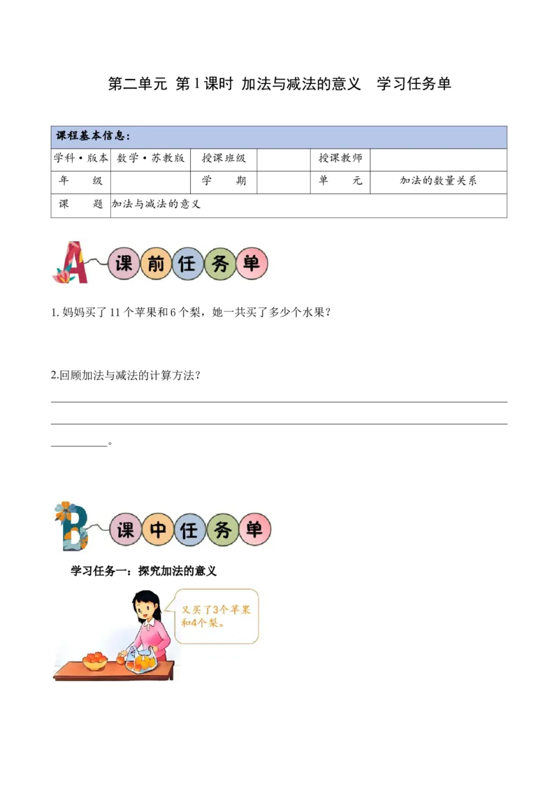 第二单元第1课时加法与减法的意义（学习任务单）（新教材）(1)_三年级数学下册（苏教版）_学习任务单_新课标资料（看这里面）