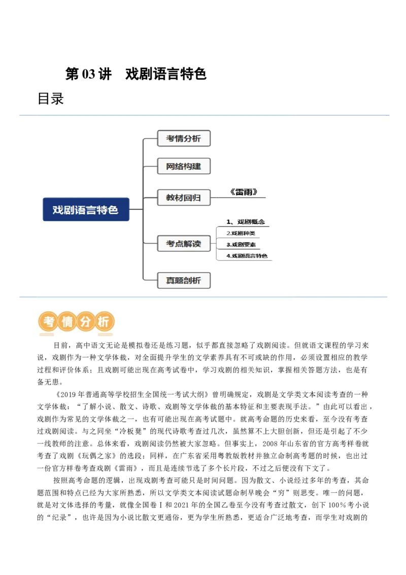 第03讲戏剧语言特色（讲义）（原卷版）_01高考语文_新高考复习资料_2024年新高考资料_一轮复习资料_高考语文一轮复习讲练测（课件+讲义+练习）（新高考）_第一部分现代文阅读