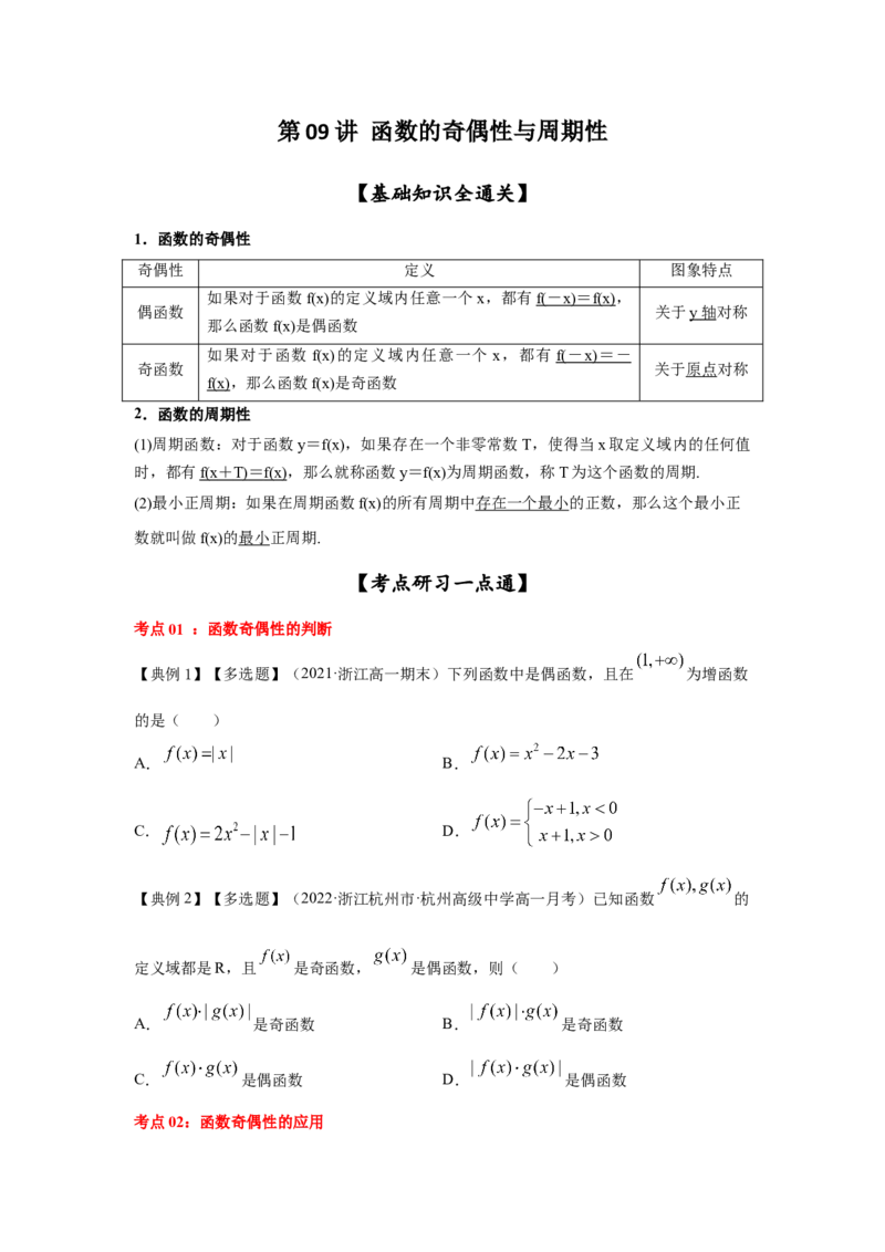 第09讲函数的奇偶性与周期性（原卷版）_2.2025数学总复习_2023年新高考资料_一轮复习_2023年高考数学一轮复习考点精讲练+易错题型（新高考专用）