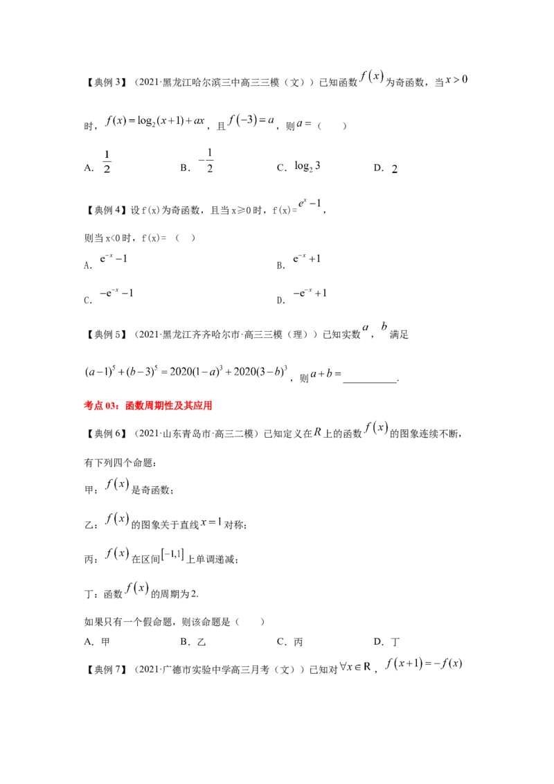 第09讲函数的奇偶性与周期性（原卷版）_2.2025数学总复习_2023年新高考资料_一轮复习_2023年高考数学一轮复习考点精讲练+易错题型（新高考专用）