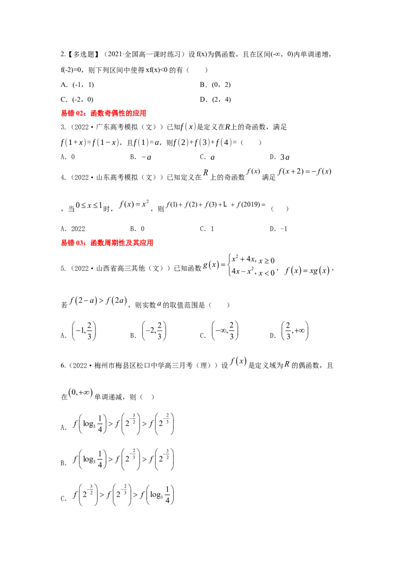 第09讲函数的奇偶性与周期性（原卷版）_2.2025数学总复习_2023年新高考资料_一轮复习_2023年高考数学一轮复习考点精讲练+易错题型（新高考专用）