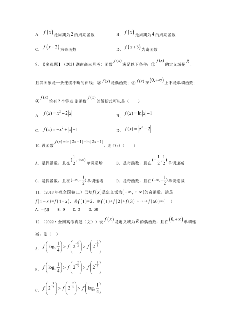 第09讲函数的奇偶性与周期性（原卷版）_2.2025数学总复习_2023年新高考资料_一轮复习_2023年高考数学一轮复习考点精讲练+易错题型（新高考专用）