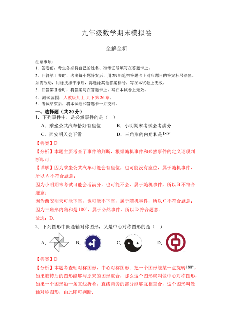 九年级数学期末模拟卷数学（全解全析）_初中数学_九年级数学下册（人教版）_期中+期末