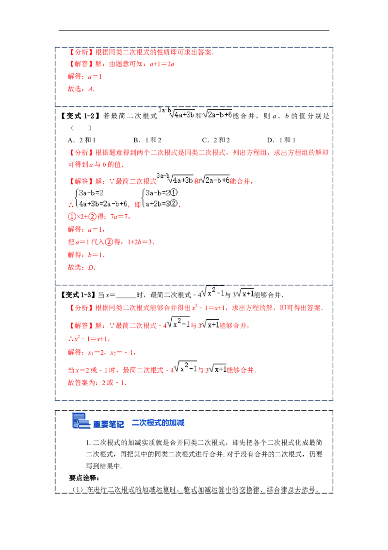 16.3二次根式的加减(精讲)-重要笔记八年级数学下学期重要考点精讲精练(人教版)(解析版)_初中数学人教版_八年级数学下册_保存转存之后查看(1)_旧版-可参考_07专项讲练
