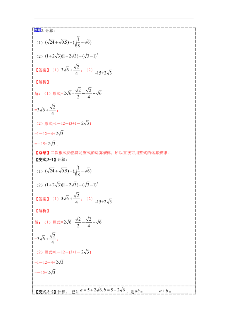 16.3二次根式的加减(精讲)-重要笔记八年级数学下学期重要考点精讲精练(人教版)(解析版)_初中数学人教版_八年级数学下册_保存转存之后查看(1)_旧版-可参考_07专项讲练
