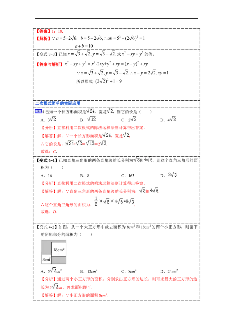 16.3二次根式的加减(精讲)-重要笔记八年级数学下学期重要考点精讲精练(人教版)(解析版)_初中数学人教版_八年级数学下册_保存转存之后查看(1)_旧版-可参考_07专项讲练