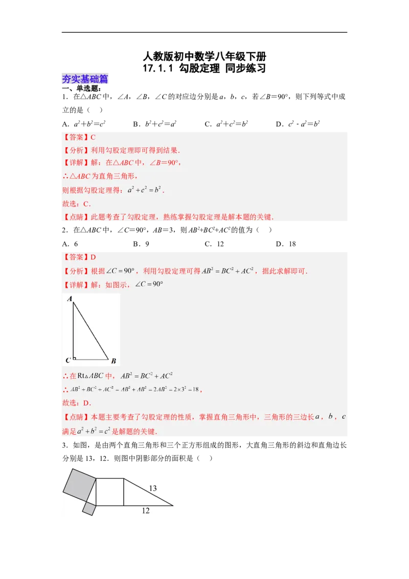 17.1.1勾股定理分层作业（解析版）_初中数学人教版_八年级数学下册_保存转存之后查看(1)_8下-初中数学人教版（2026春新版持续更新）_旧版-可参考_06习题试卷_1同步练习