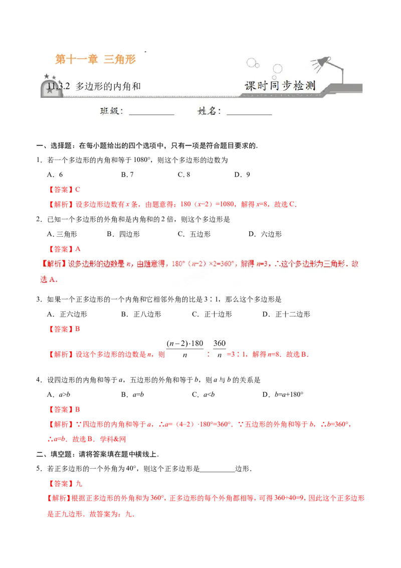 11.3.2多边形的内角和-八年级数学人教版（上）（解析版）_初中数学人教版_8上-初中数学人教版_旧版_06习题试卷_1同步练习_同步练习（第1套）