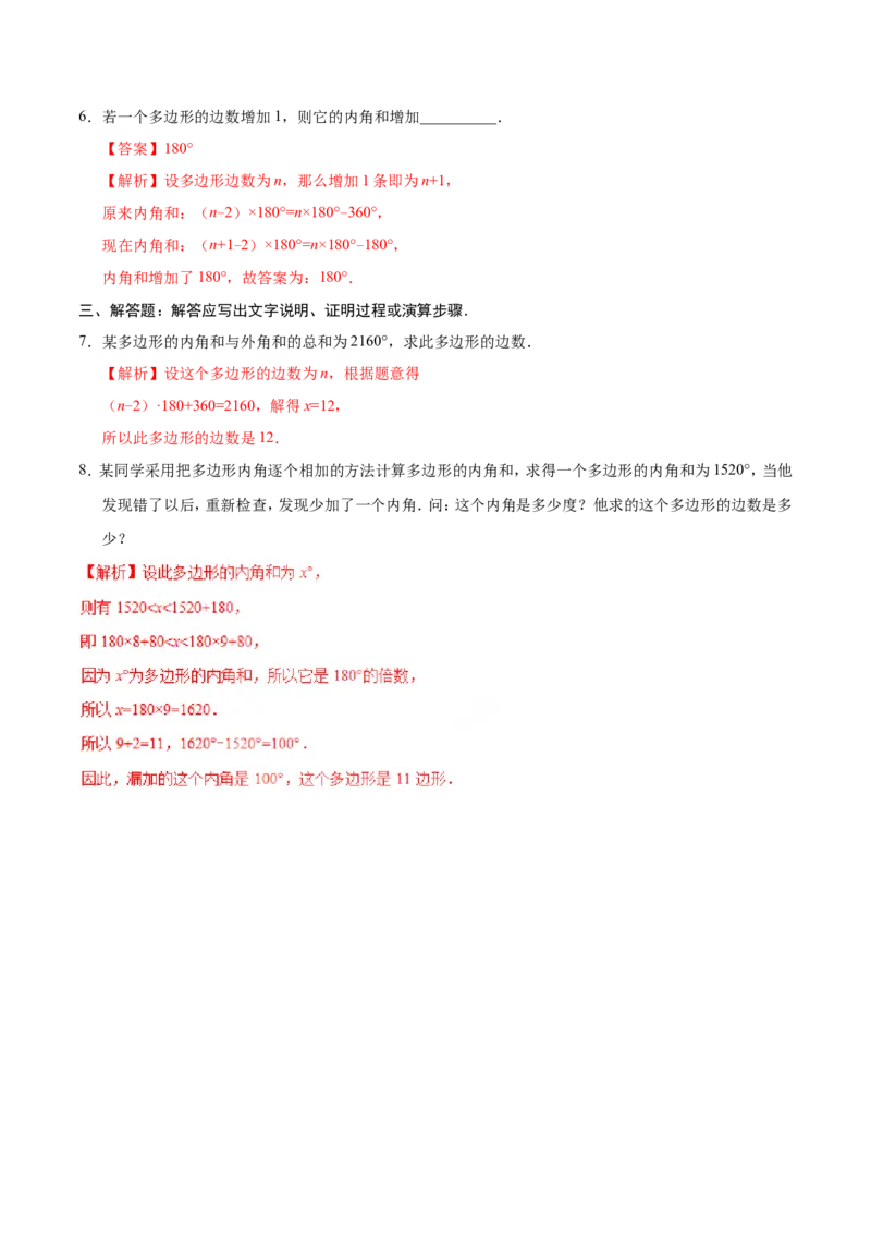 11.3.2多边形的内角和-八年级数学人教版（上）（解析版）_初中数学人教版_8上-初中数学人教版_旧版_06习题试卷_1同步练习_同步练习（第1套）