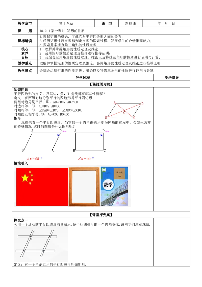 18.2.1第1课时矩形的性质教案_初中数学人教版_八年级数学下册_保存转存之后查看(1)_8下-初中数学人教版（2026春新版持续更新）_旧版-可参考_01课件+教案（配套）_课件+教案（核心素养）