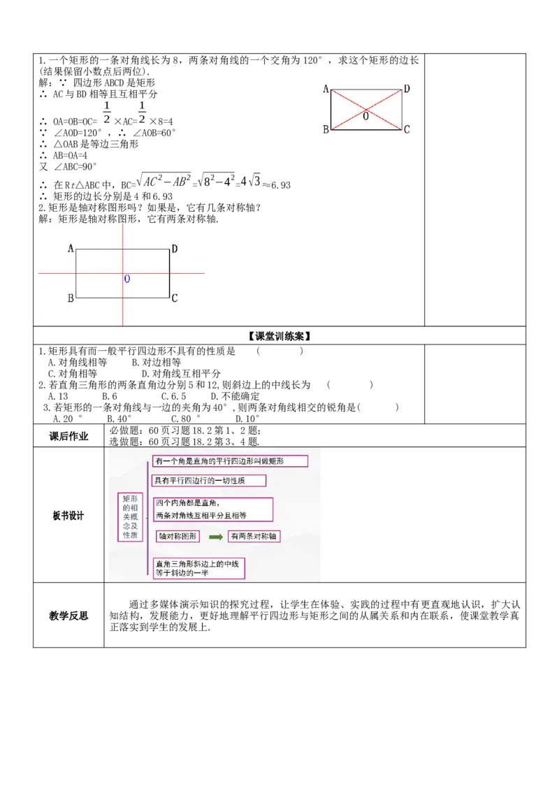 18.2.1第1课时矩形的性质教案_初中数学人教版_八年级数学下册_保存转存之后查看(1)_8下-初中数学人教版（2026春新版持续更新）_旧版-可参考_01课件+教案（配套）_课件+教案（核心素养）