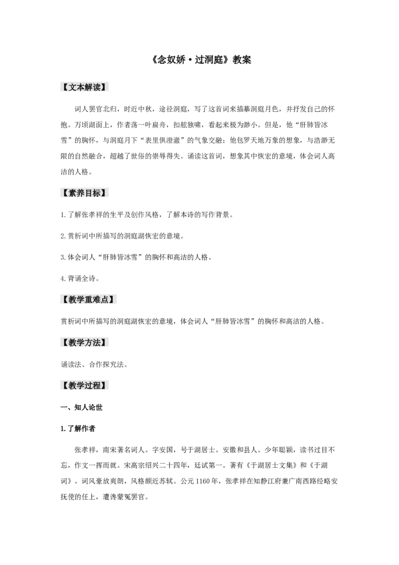古诗词诵读《念奴娇&middot;过洞庭》（教案）-新教材精创2020-2021学年高一语文新教材同步备课（部编版必修下册）_高语_人教版高中语文_02部编高中语文必修下册_教案