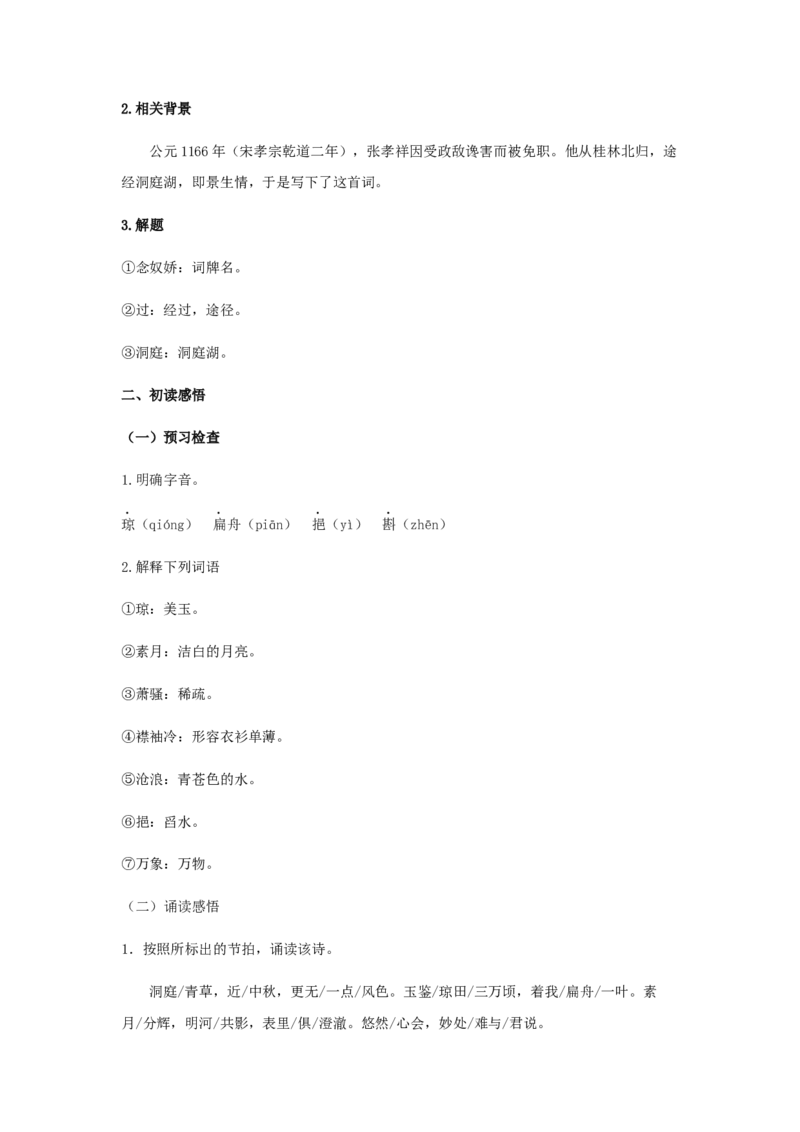 古诗词诵读《念奴娇&middot;过洞庭》（教案）-新教材精创2020-2021学年高一语文新教材同步备课（部编版必修下册）_高语_人教版高中语文_02部编高中语文必修下册_教案