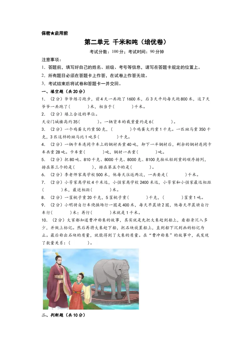 第二单元千米和吨（培优卷）-（A4版）（苏教版）_三年级数学下册（苏教版）_知识解读+题型专练-T2