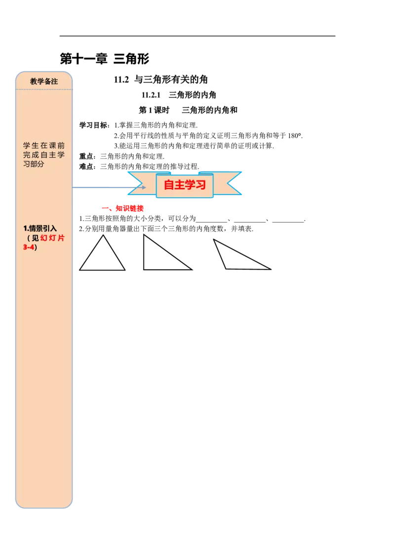 11.2.1第1课时三角形的内角和_初中数学人教版_8上-初中数学人教版_旧版_05学案_导学案（精品）