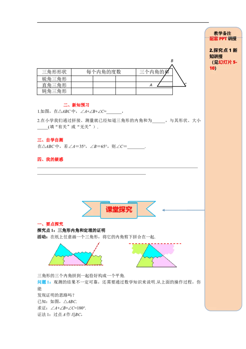 11.2.1第1课时三角形的内角和_初中数学人教版_8上-初中数学人教版_旧版_05学案_导学案（精品）