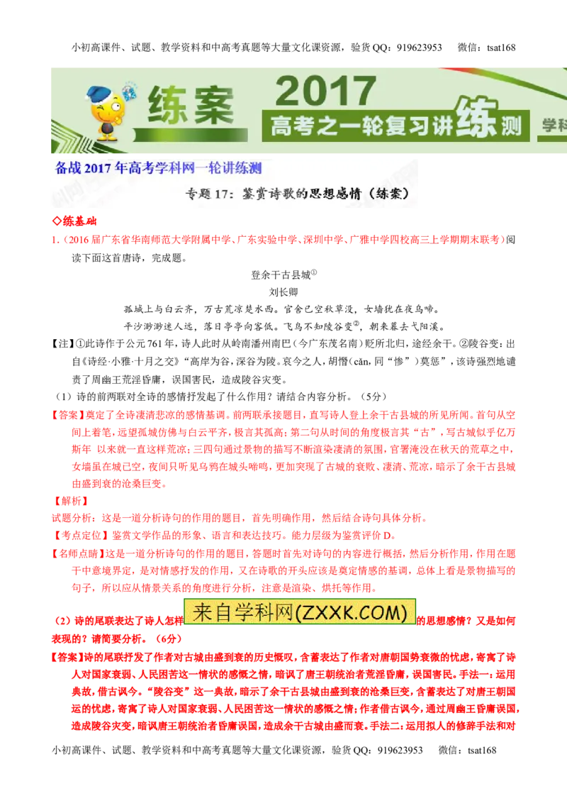 专题17鉴赏诗歌的思想感情（练）-2017年高考语文一轮复习讲练测（解析版）_高语_1高中语文_2017年高考语文一轮复习讲练测（全套打包174份）
