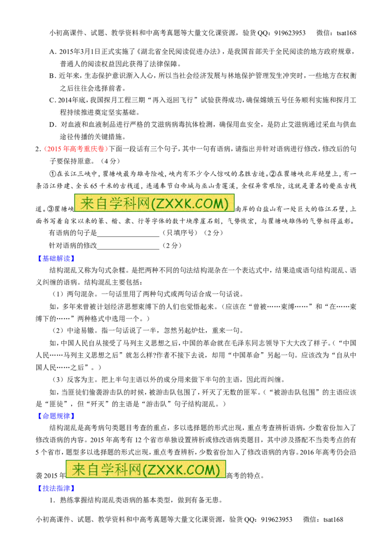 专题04辨析或修改病句（讲）-2016年高考语文一轮复习讲练测（原卷版）_高语_1高中语文_2016年高考语文一轮复习讲练测（全套打包162份）