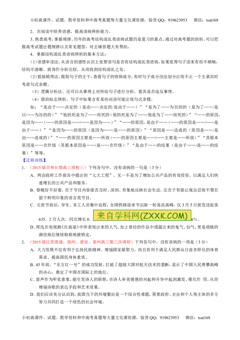 专题04辨析或修改病句（讲）-2016年高考语文一轮复习讲练测（原卷版）_高语_1高中语文_2016年高考语文一轮复习讲练测（全套打包162份）