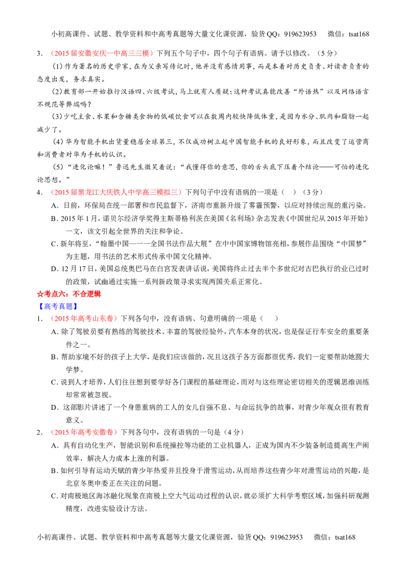 专题04辨析或修改病句（讲）-2016年高考语文一轮复习讲练测（原卷版）_高语_1高中语文_2016年高考语文一轮复习讲练测（全套打包162份）